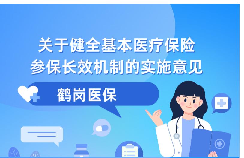【图片解读】关于《鹤岗市人民政府办公室关于印发鹤岗市健全基本医疗保险参保长效机制实施方案的通知》的政策解读