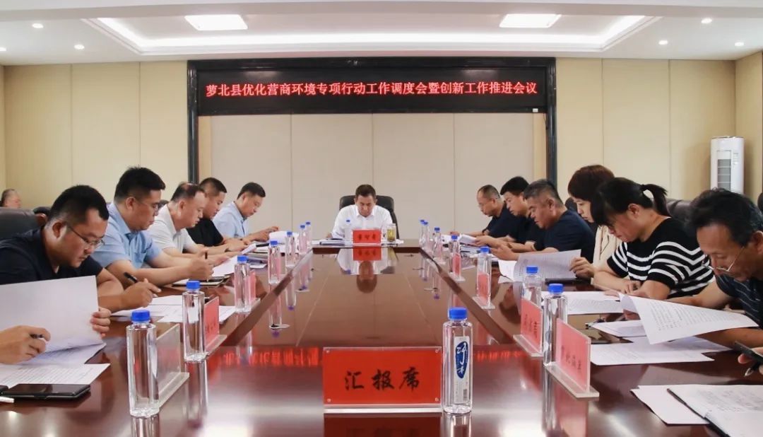 【时政动态】我县召开上半年优化营商环境专项行动工作调度会暨创新工作推进会