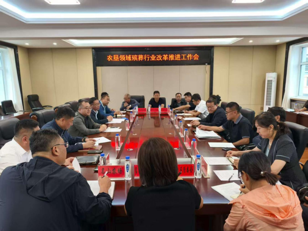 【时政动态】我县召开农垦领域殡葬行业改革推进会