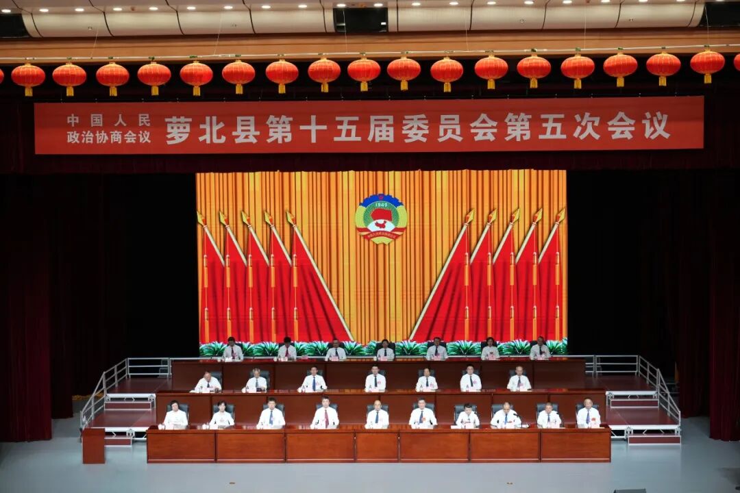 【时政动态】中国人民政治协商会议萝北县第十五届委员会第五次全体会议胜利闭幕